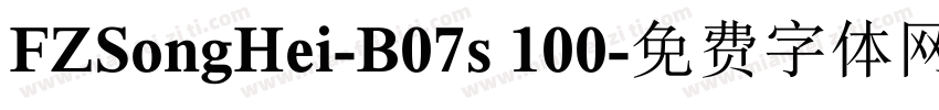 FZSongHei-B07s 100字体转换